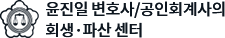윤진일 변호사/공인회계사의  회생·파산 센터